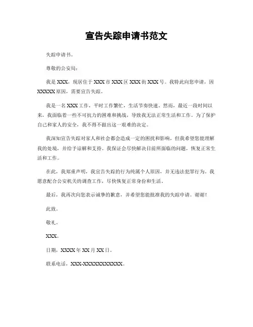 宣告失踪申请书范文