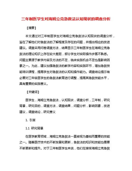 三年制医学生对海姆立克急救法认知现状的调查分析
