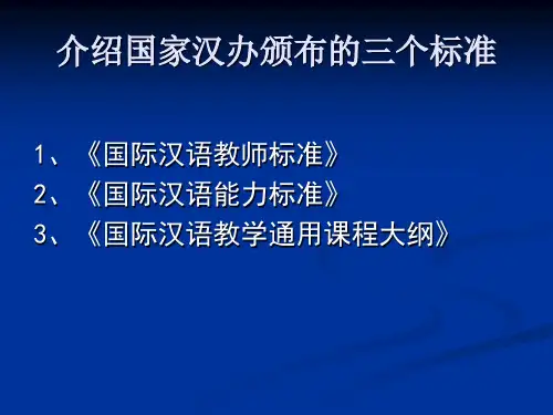 介绍国家汉办颁布的三个标准
