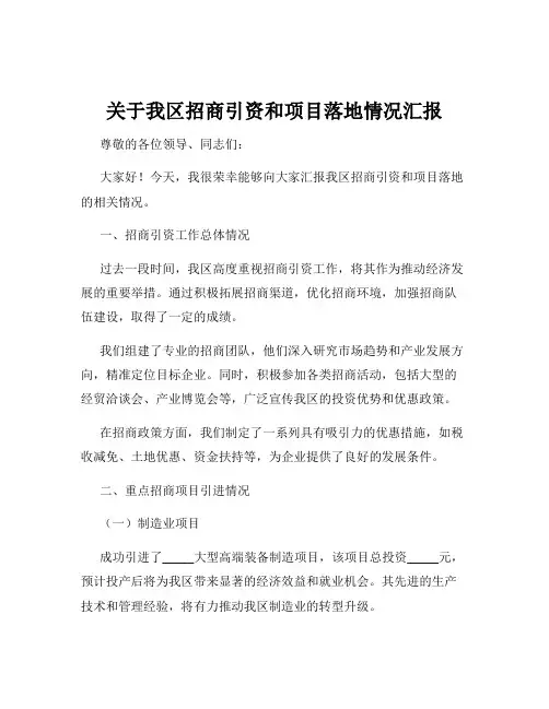 关于我区招商引资和项目落地情况汇报