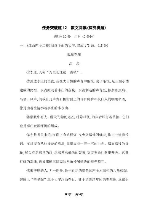 高考语文二轮总复习课后习题 文学类文本阅读 任务突破练12 散文阅读(探究类题)