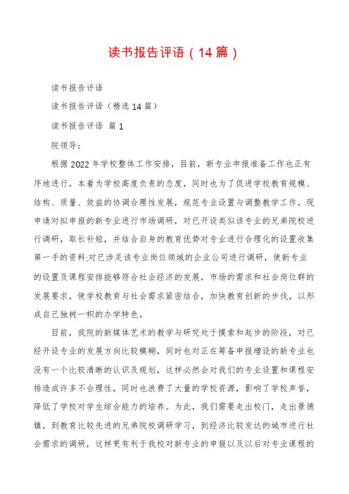 读书报告评语(14篇)