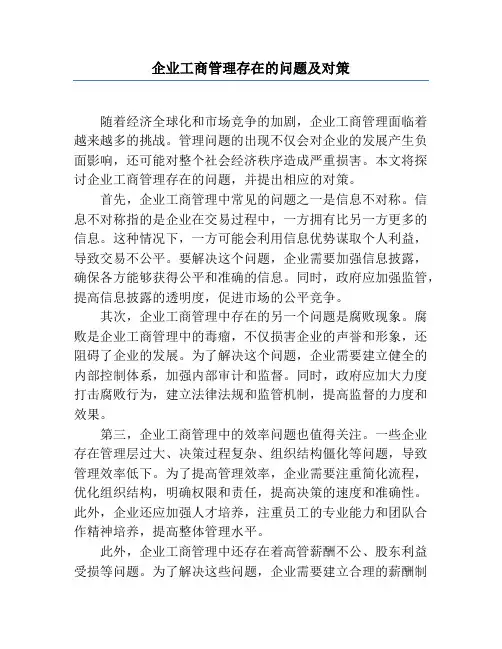 企业工商管理存在的问题及对策