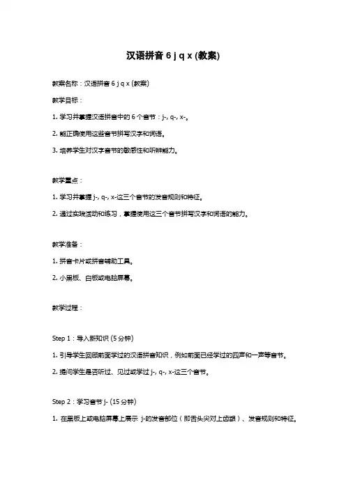 汉语拼音6 j q x (教案)