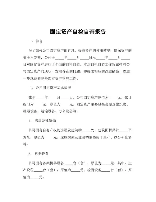 固定资产自检自查报告