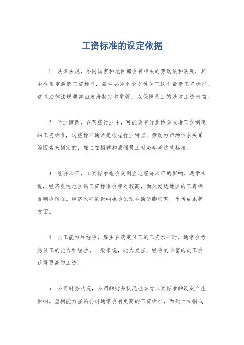 工资标准的设定依据