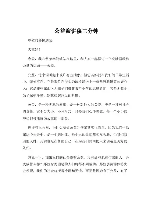 公益演讲稿三分钟