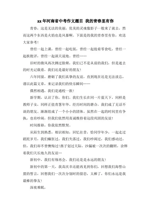 河南省中考作文题目 我的青春里有你