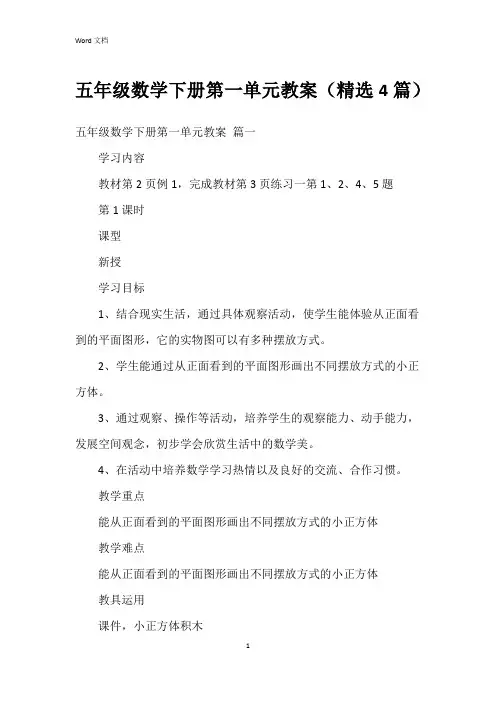五年级数学下册第一单元教案(4篇)