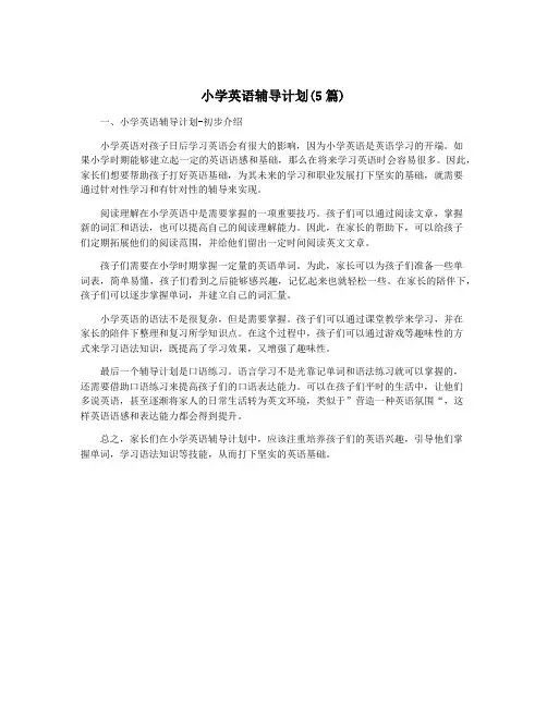小学英语辅导计划(5篇)