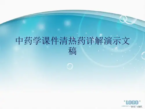 中药学课件清热药详解演示文稿