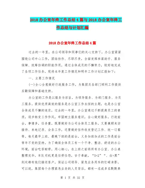 2018办公室年终工作总结4篇与2018办公室年终工作总结与计划汇编