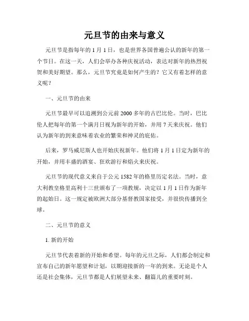 元旦节的由来与意义