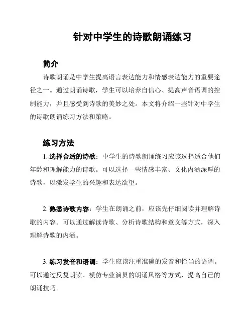 针对中学生的诗歌朗诵练习