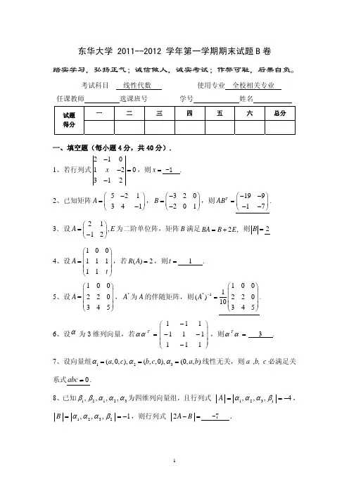 东华大学11级线性代数试题B答案