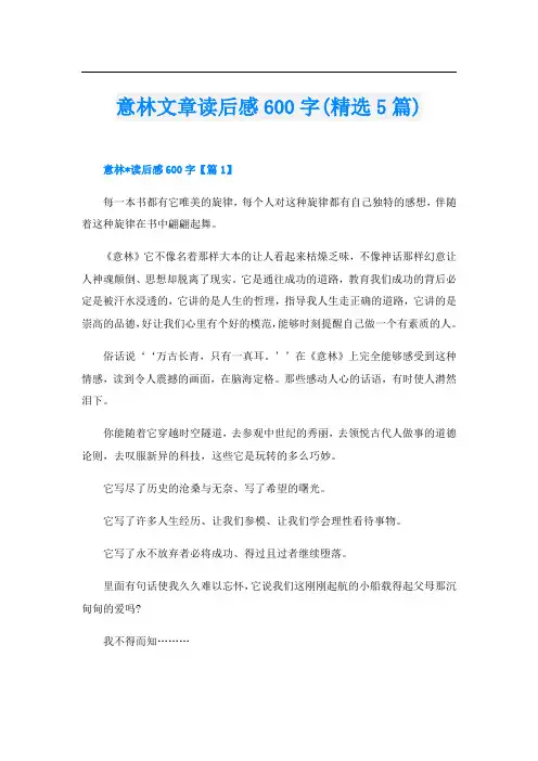 意林文章读后感600字(精选5篇)