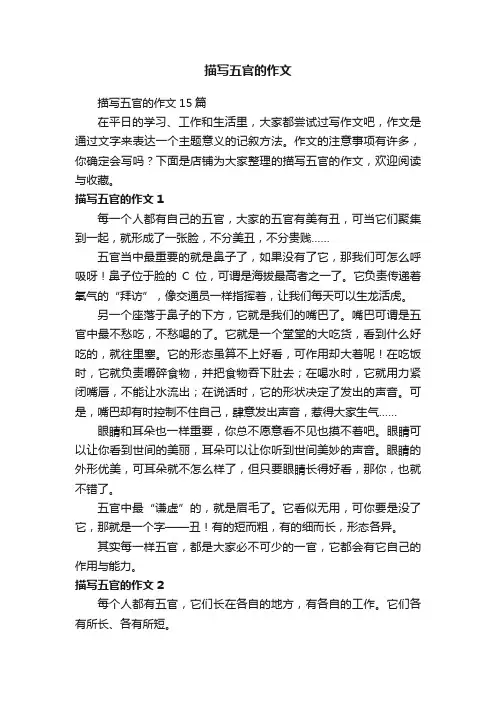 描写五官的作文