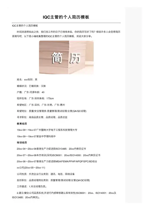 IQC主管的个人简历模板