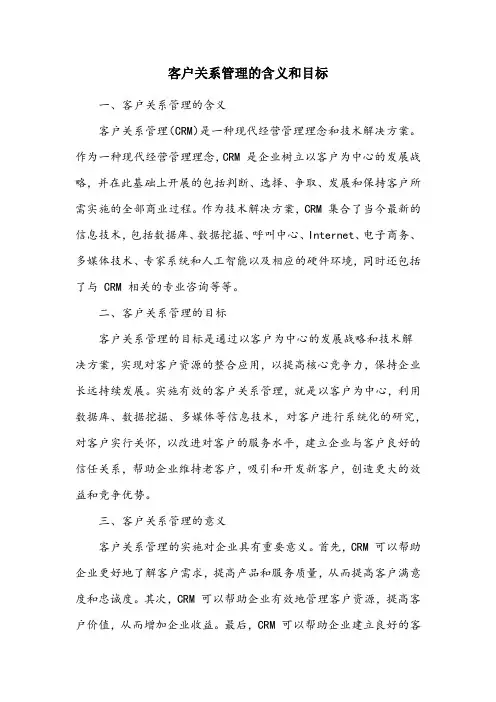 客户关系管理的含义和目标