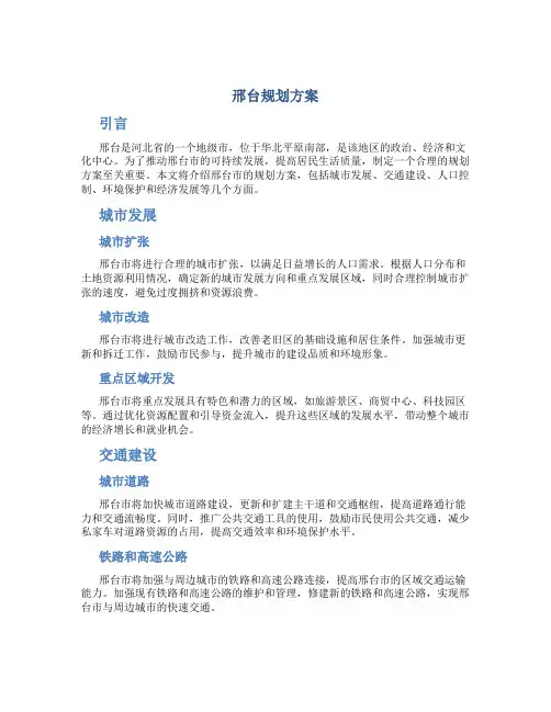 邢台规划方案