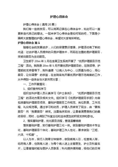 护理心得体会（通用20篇）