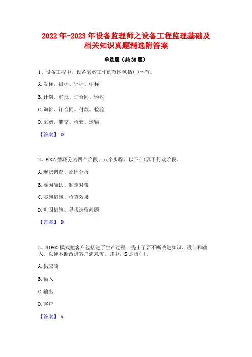 2022年-2023年设备监理师之设备工程监理基础及相关知识真题精选附答案