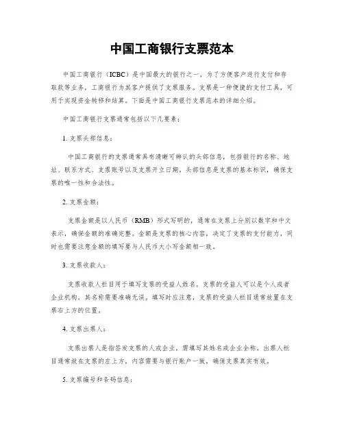 中国工商银行支票范本