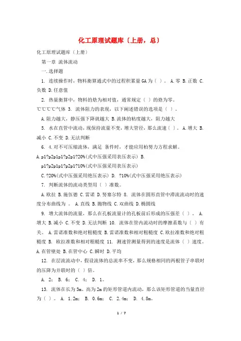化工原理试题库(上册,总)