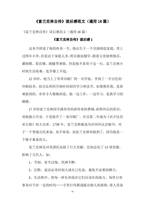《富兰克林自传》读后感范文(通用16篇)