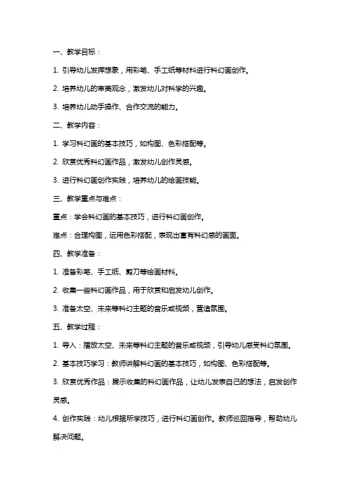 幼儿园中班科学《幼儿科幻画》教案反思