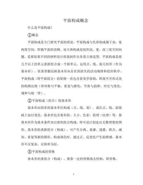 平面构成概念