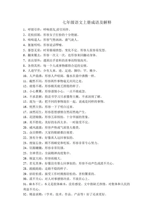 新版七年级语文上册成语及解释