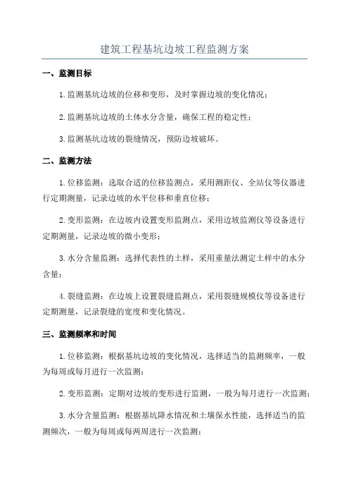建筑工程基坑边坡工程监测方案