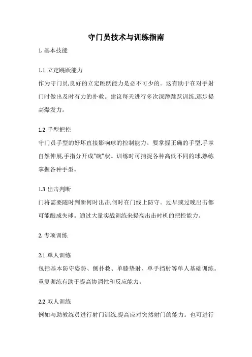 守门员技术与训练指南