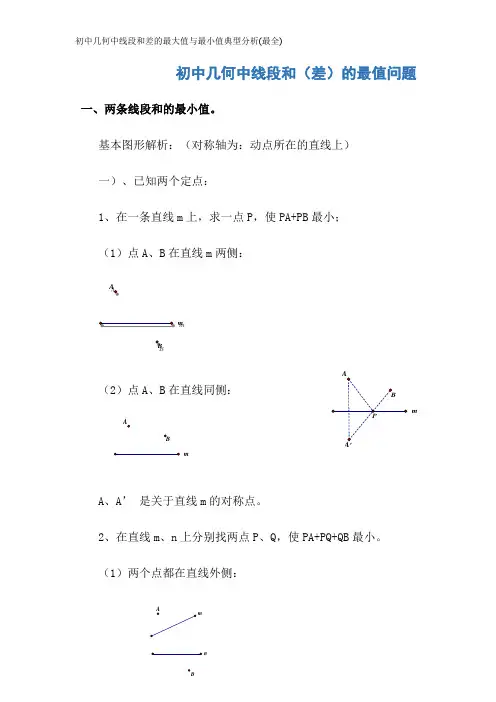 初中几何中线段和差的最大值与最小值典型分析(最全)