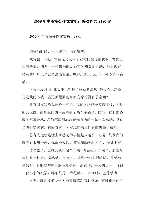 2009年中考满分作文赏析：感动作文2450字