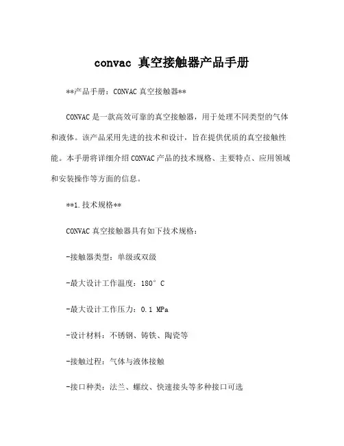 convac 真空接触器产品手册