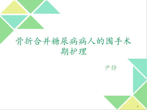 骨折合并糖尿病的相关护理ppt课件
