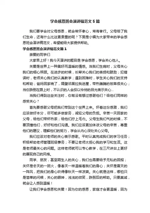 学会感恩班会演讲稿范文5篇