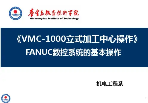 VMC-1000立式加工中心操作之加FANUC数控系统的基本操作.
