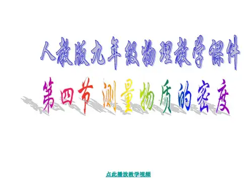 八上物理初三物理密度公开课教案课件