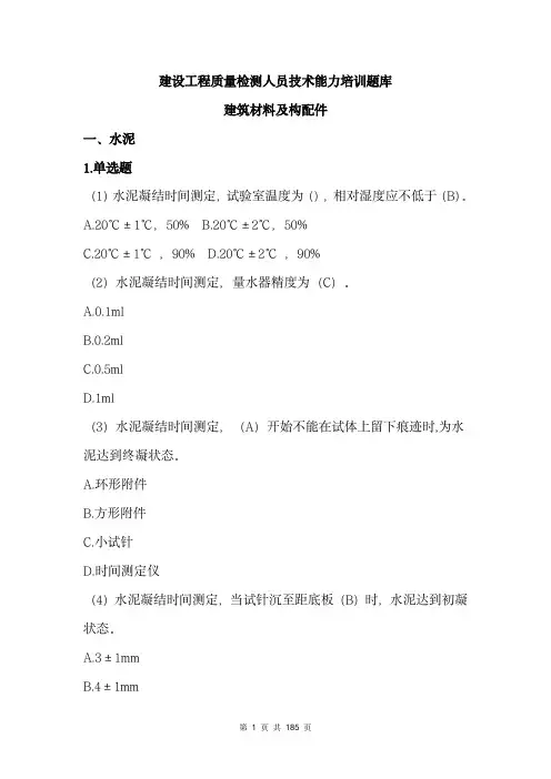 建设工程质量检测人员技术能力培训题库(建筑材料及构配件)