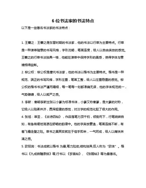 6位书法家的书法特点