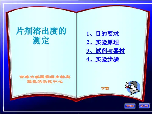 片剂溶出度的测定