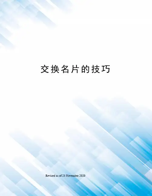 交换名片的技巧