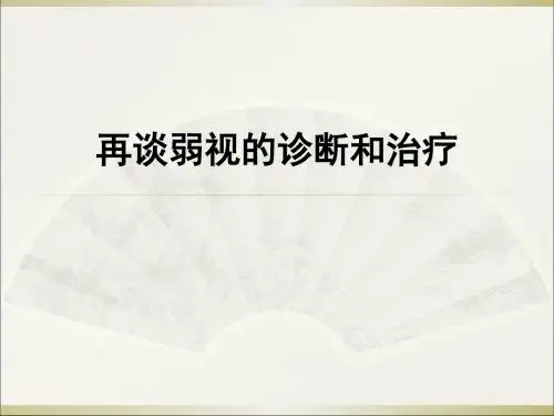 再谈弱视的诊断和治疗ppt课件