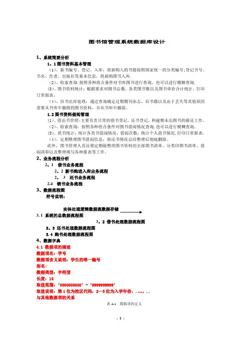 图书馆管理系统数据库设计-数据库图书馆系统管理
