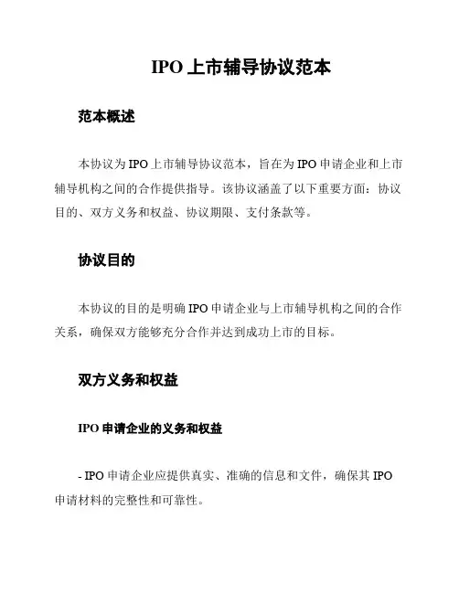 IPO上市辅导协议范本