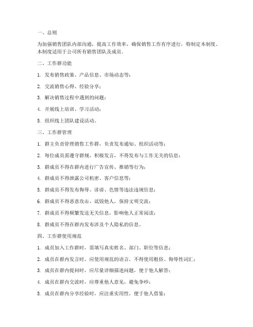 销售工作群日常管理制度