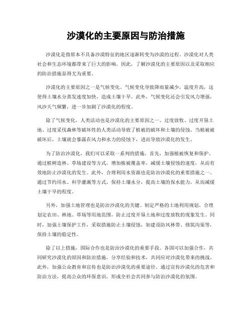 沙漠化的主要原因与防治措施